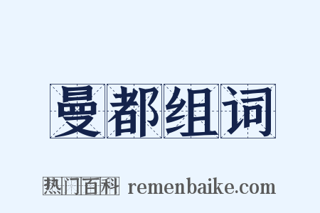 曼都组词是什么意思的图片